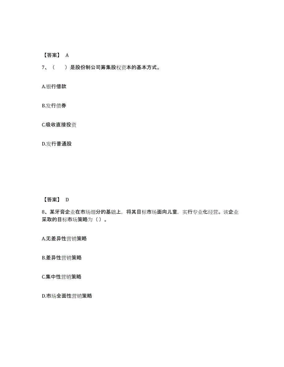 2023年陕西省高级经济师之工商管理典型题汇编及答案_第4页