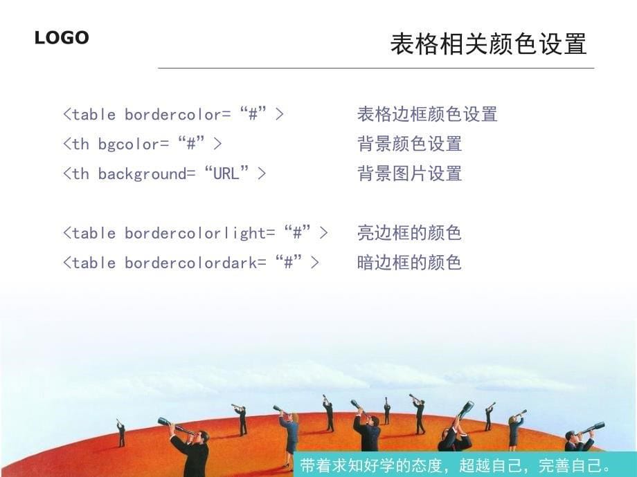 网页设计HTML表格基础与布局.ppt_第5页