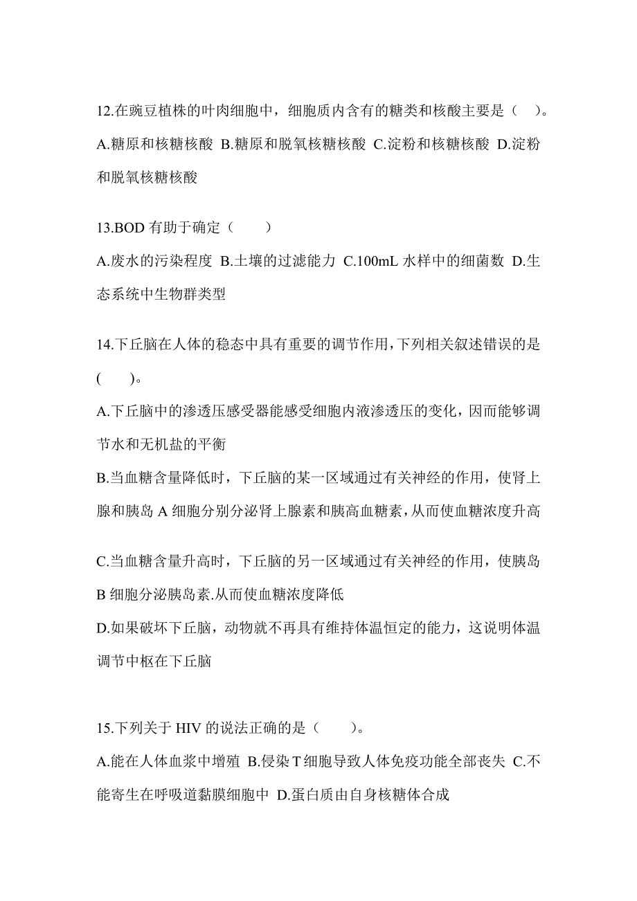 2023吉林省教师招聘考试《中学生物》典型题题库及答案_第4页