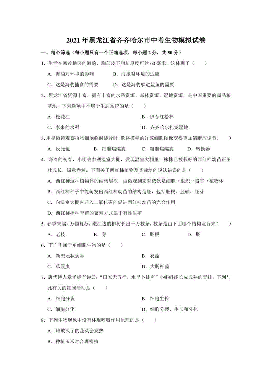 2021年黑龙江省齐齐哈尔市中考生物模拟试卷（解析版）_第1页