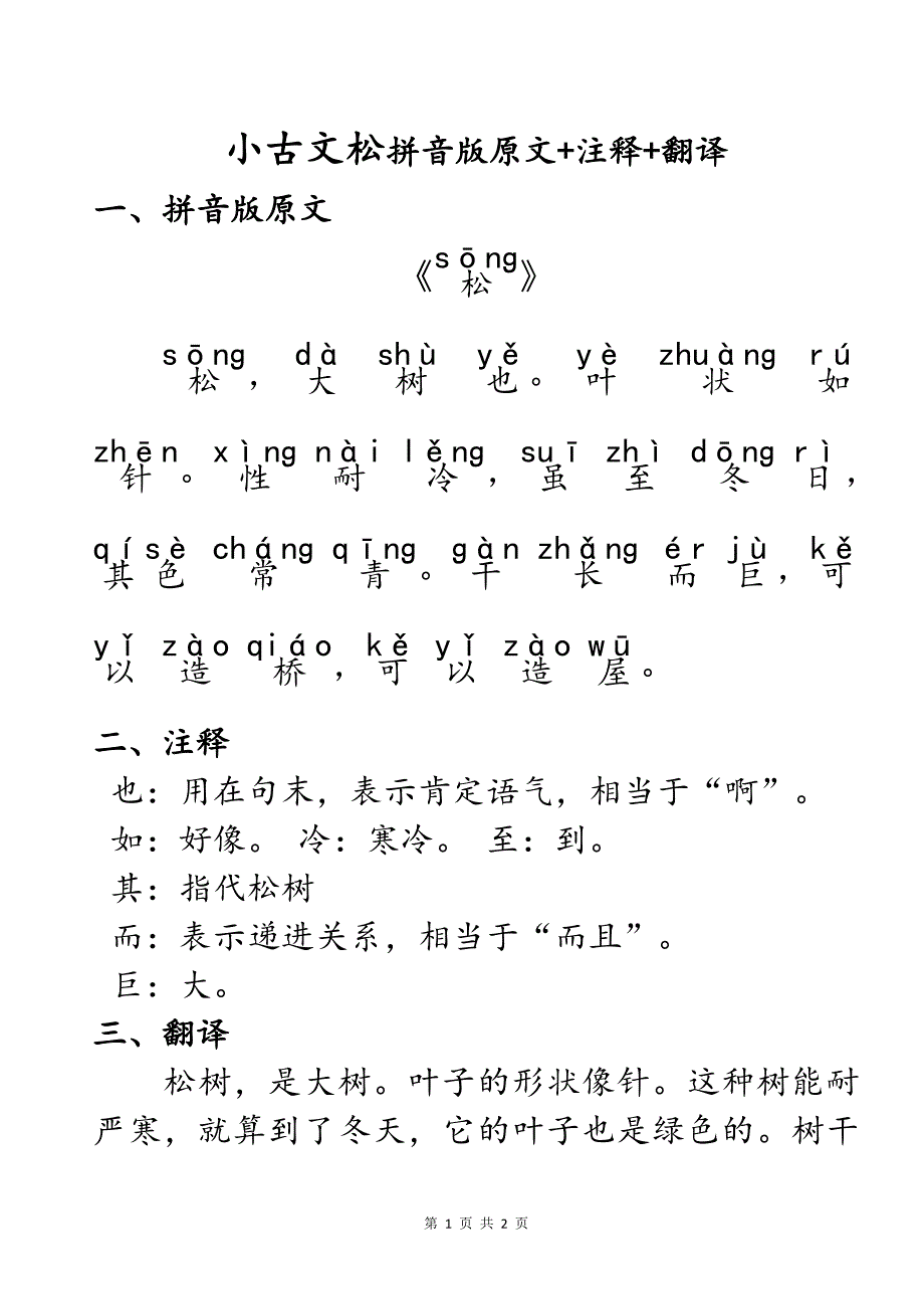 民国老课本小古文第14课松知识点注音版拼音版原文+重点词语注释+现代文翻译_第1页