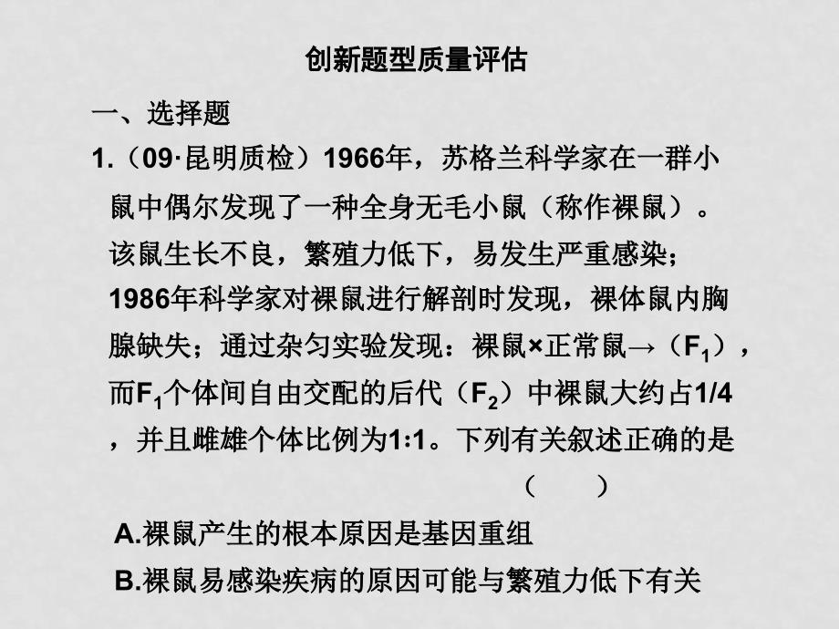 高三生物高考二轮专题复习课件：第二部分 题型突破创新题型质量评估人教大纲版_第1页