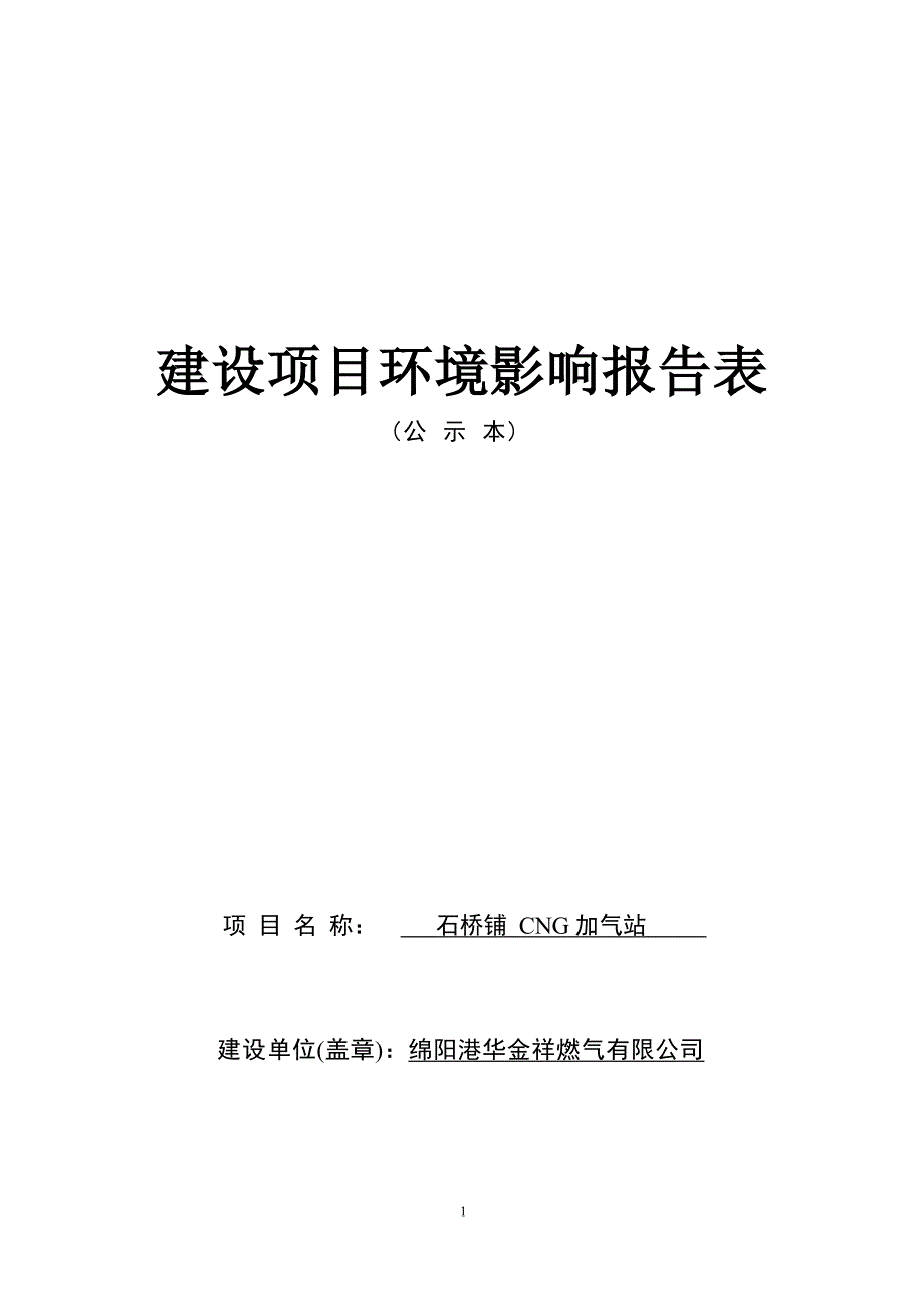 绵阳港华金祥燃气有限公司石桥铺CNG加气站环境影响报告_第1页