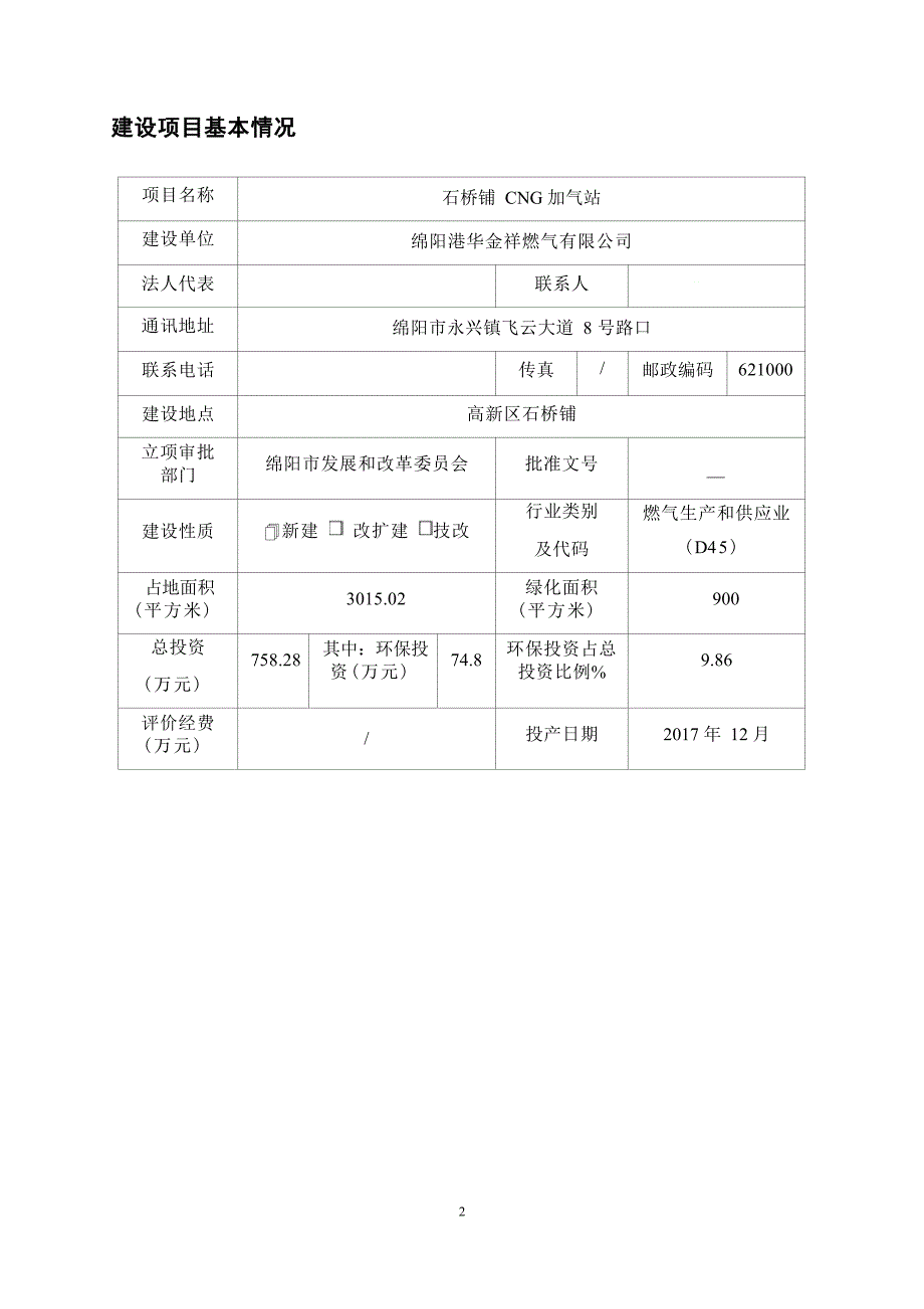 绵阳港华金祥燃气有限公司石桥铺CNG加气站环境影响报告_第3页