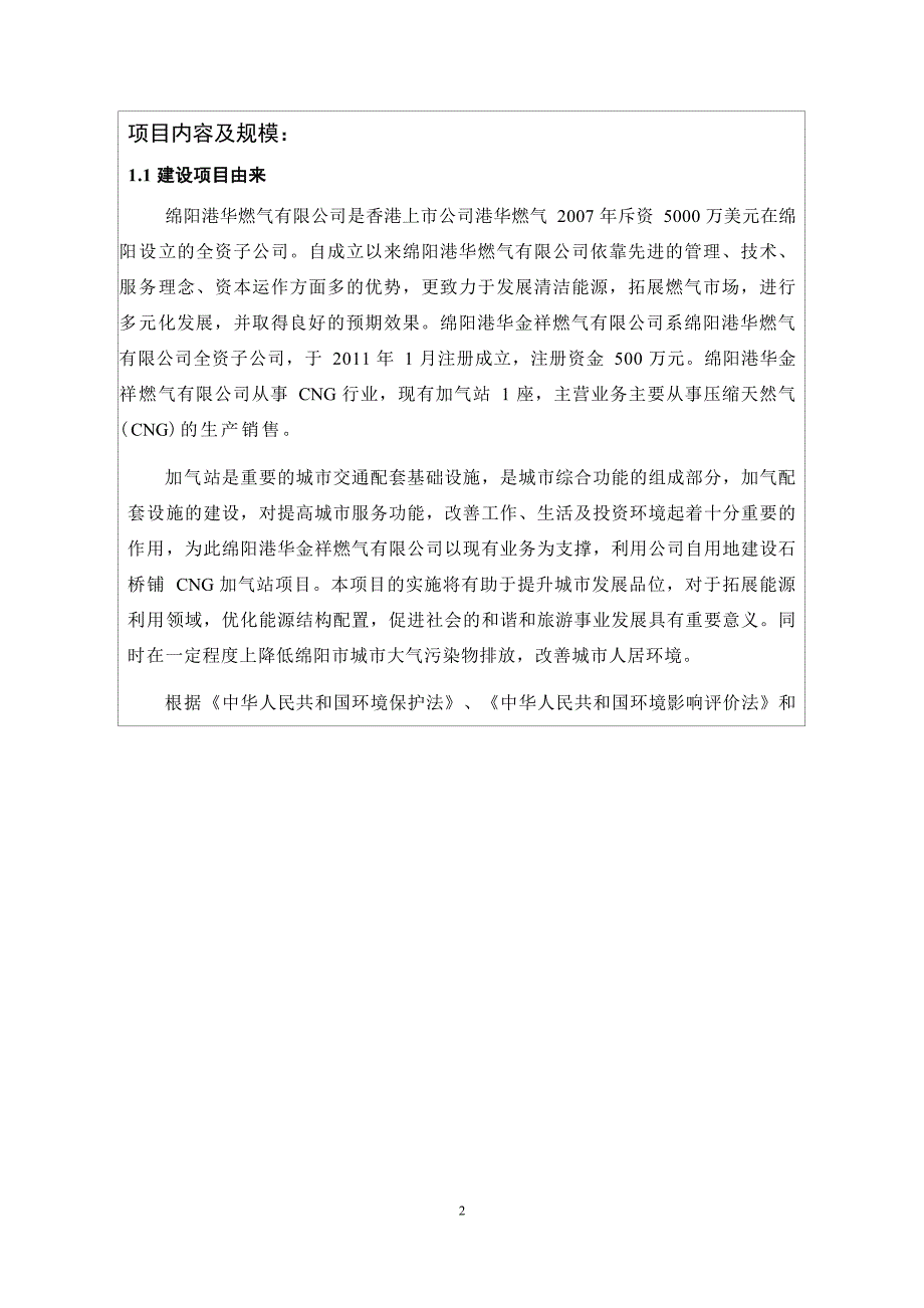 绵阳港华金祥燃气有限公司石桥铺CNG加气站环境影响报告_第4页