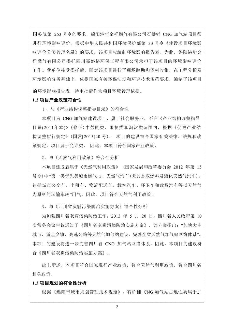 绵阳港华金祥燃气有限公司石桥铺CNG加气站环境影响报告_第5页