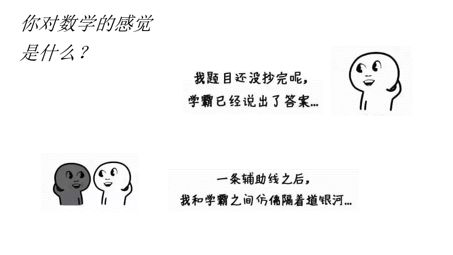 【课件】《高中数学那点事儿》课件-高一上学期数学开学第一课_第4页