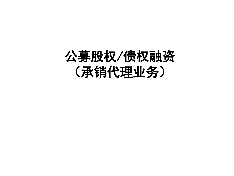 公募股权债权融资 培训讲座课件_第1页