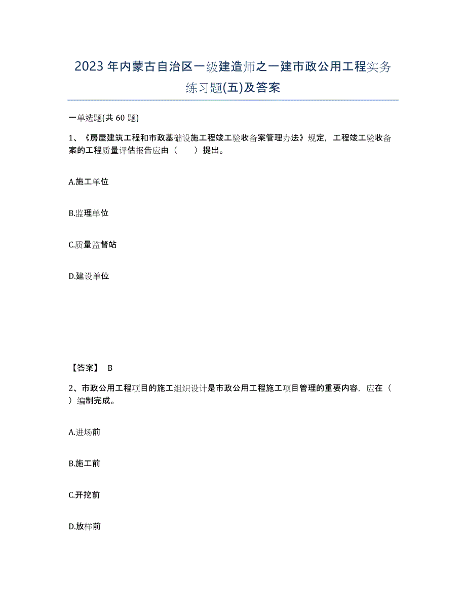 2023年内蒙古自治区一级建造师之一建市政公用工程实务练习题(五)及答案_第1页