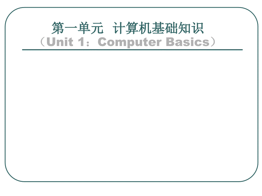 大学计算机基础：第一单元 计算机基础知识_第2页