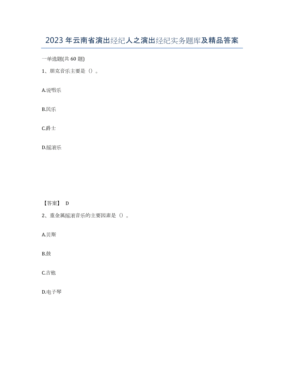 2023年云南省演出经纪人之演出经纪实务题库及答案_第1页