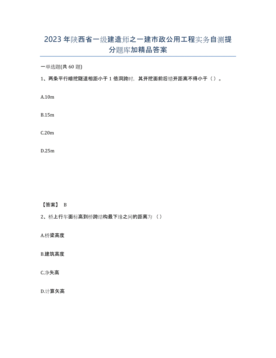 2023年陕西省一级建造师之一建市政公用工程实务自测提分题库加答案_第1页