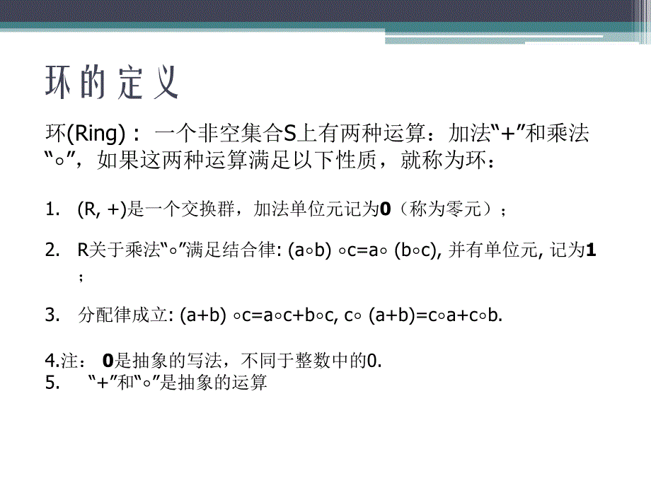 信息安全数学基础_环和域基础知识_第2页