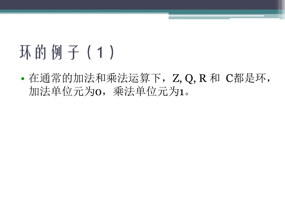 信息安全数学基础_环和域基础知识_第3页