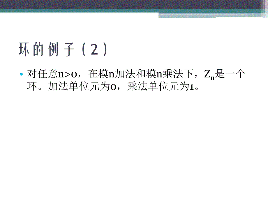 信息安全数学基础_环和域基础知识_第4页