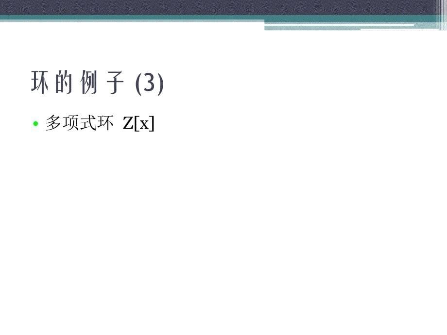 信息安全数学基础_环和域基础知识_第5页