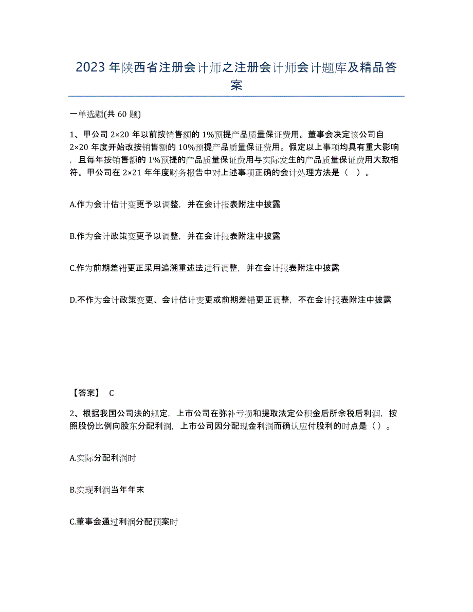 2023年陕西省注册会计师之注册会计师会计题库及答案_第1页