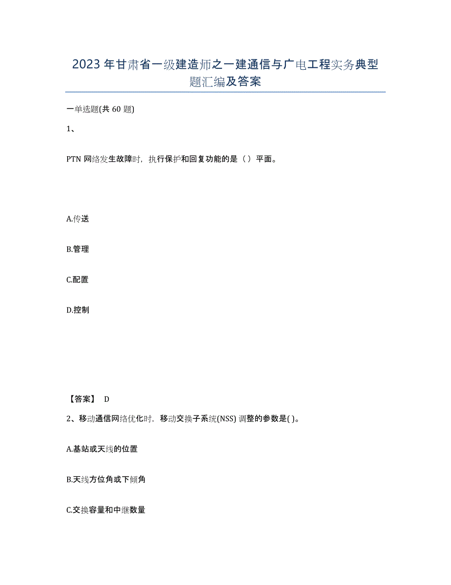 2023年甘肃省一级建造师之一建通信与广电工程实务典型题汇编及答案_第1页