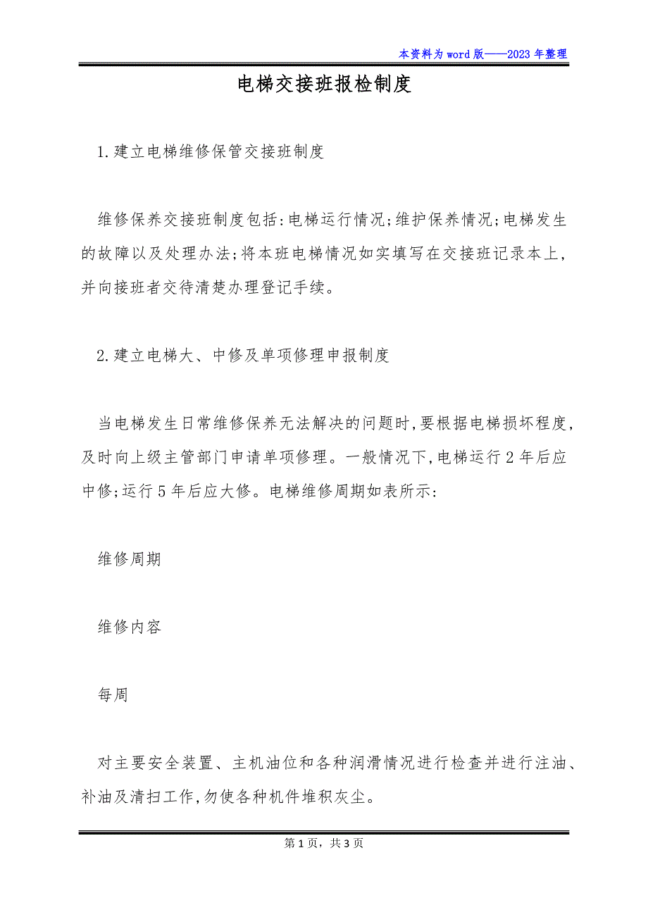 电梯交接班报检制度_第1页