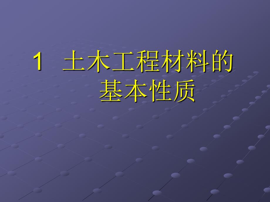 土木工程材料的基本性质_第1页