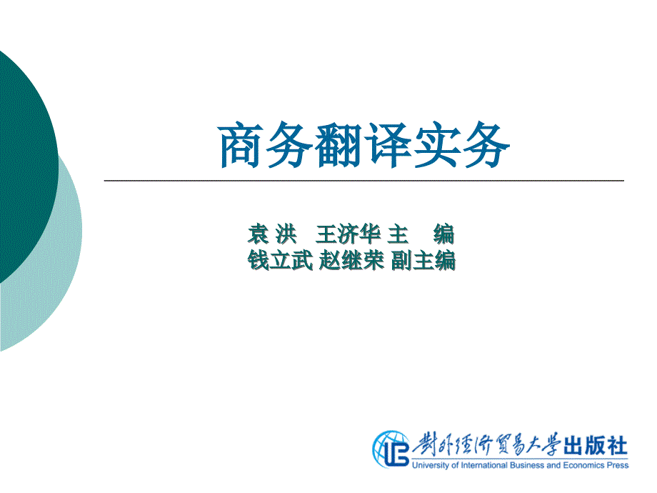 商务翻译实务第五单元企业简介翻译.ppt_第1页