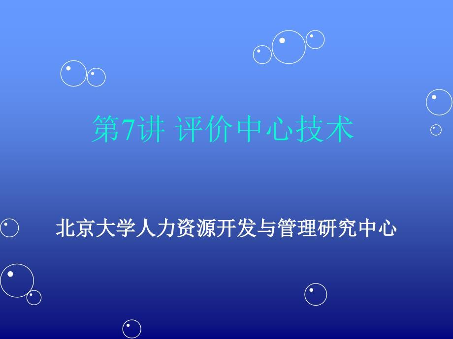 第7讲 评价中心技术(修改).ppt