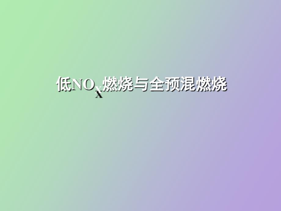 低NO燃烧与全预混燃烧_第1页