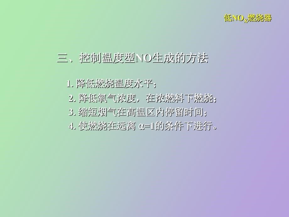 低NO燃烧与全预混燃烧_第5页