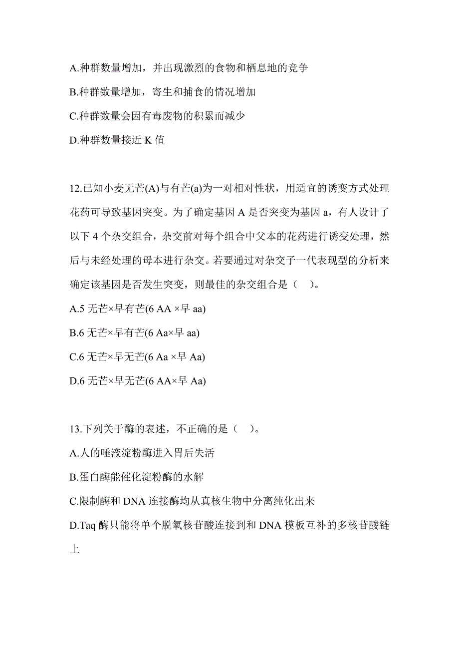 2023年度四川省教师招聘考试《中学生物》备考题汇编_第3页