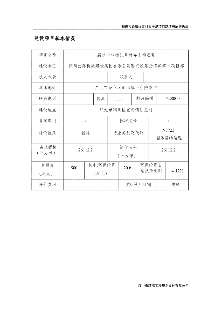 宝轮镇红星村弃土场项目环境影响报告_第1页