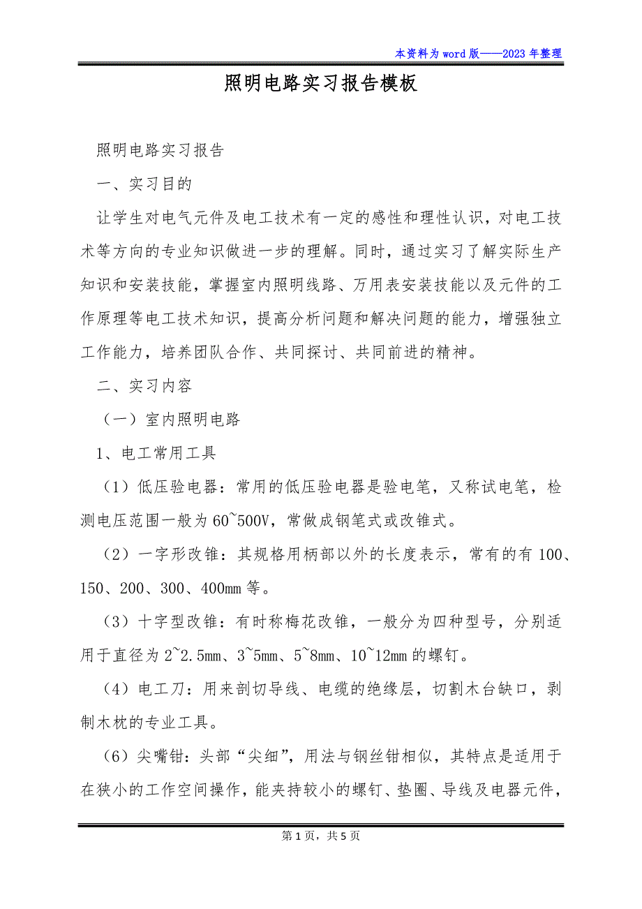 照明电路实习报告模板_第1页