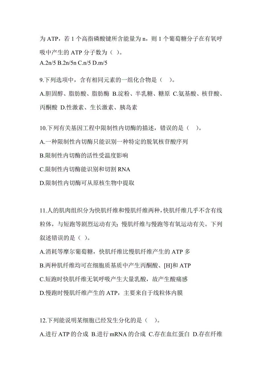 2023年度重庆市教师招聘考试《中学生物》高频错题练习及答案_第3页