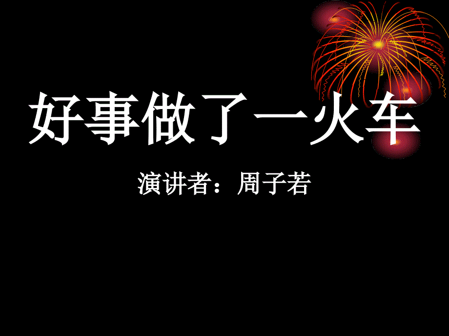 主题班会课件：雷锋的故事_第4页