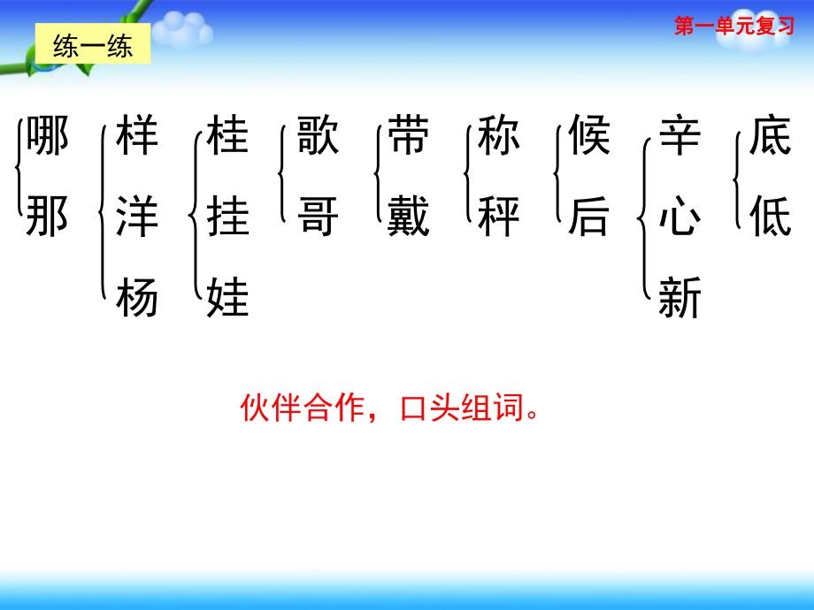 统编版（部编版）语文小学二年级上册 第一单元复习 课件（18张ppt）_第4页