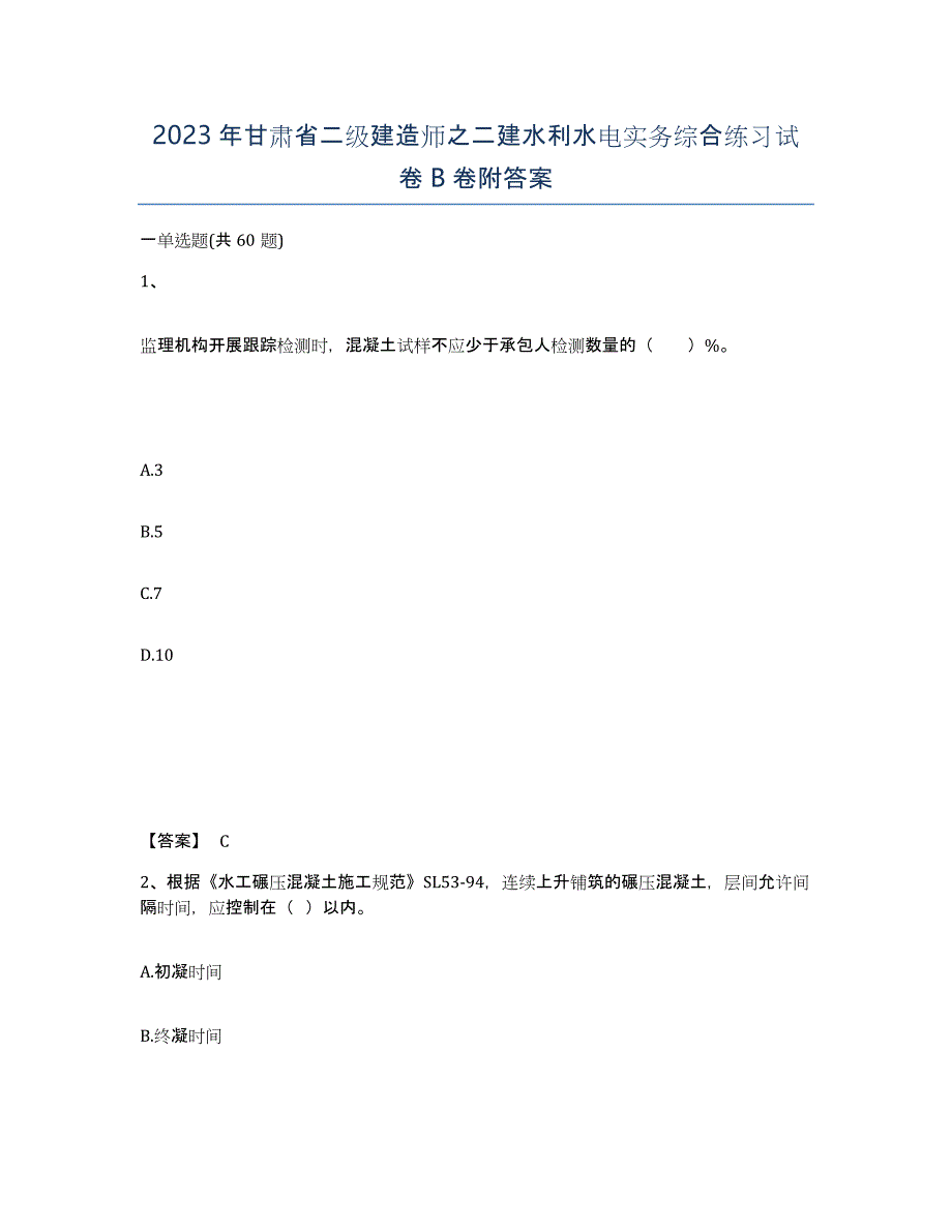 2023年甘肃省二级建造师之二建水利水电实务综合练习试卷B卷附答案_第1页