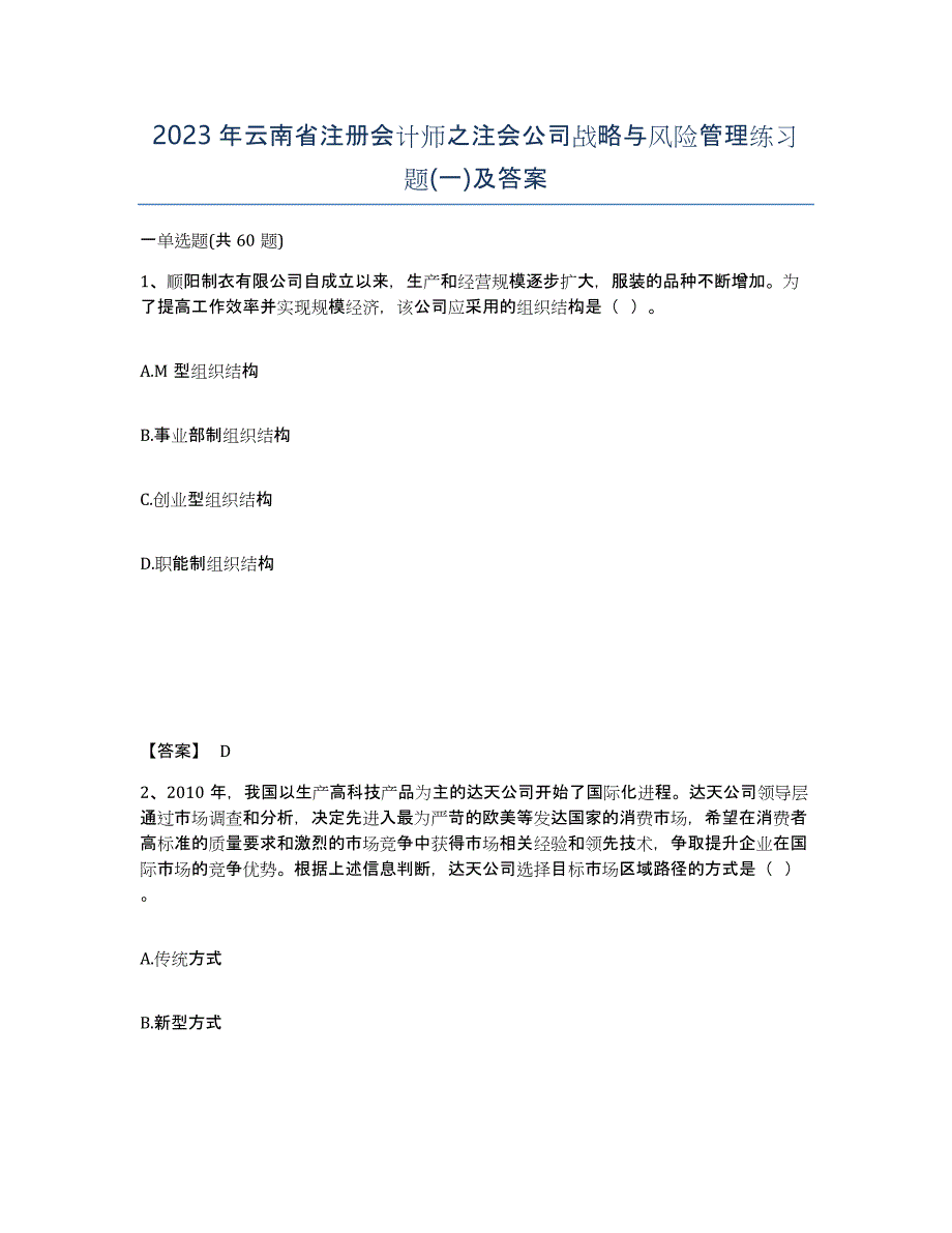 2023年云南省注册会计师之注会公司战略与风险管理练习题(一)及答案_第1页