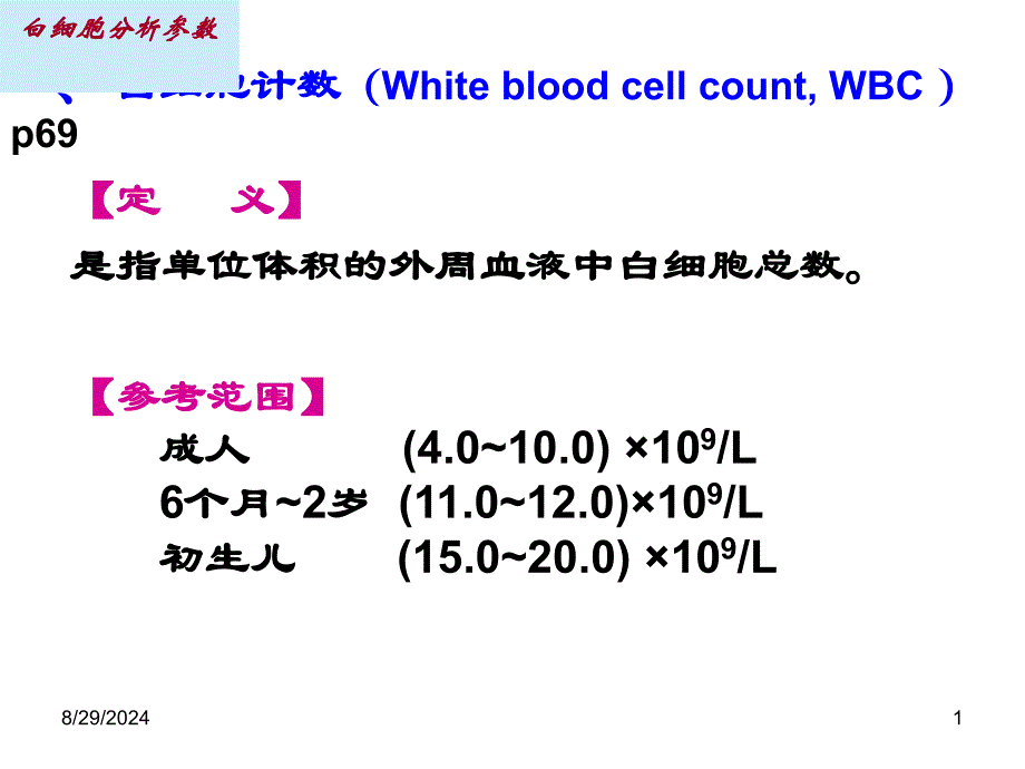 白细胞分析参数_第1页