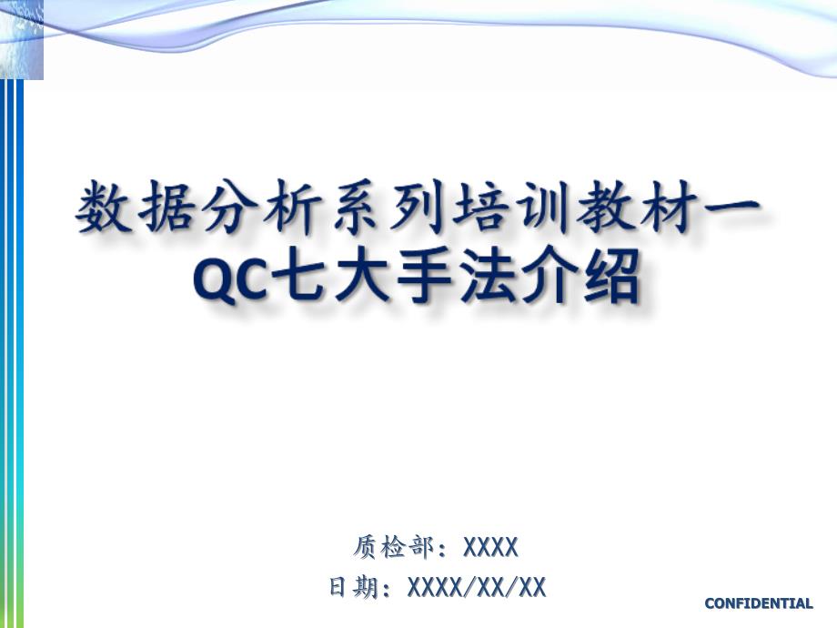 数据分析系列培训教材一QC七大手法介绍_第1页