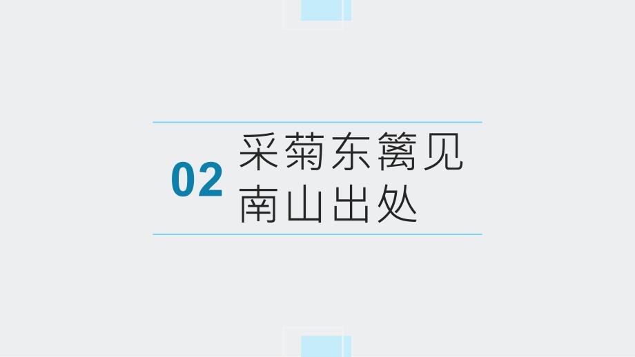 活动8 采菊东篱见南山（课件）-五年级劳动北师大版_第4页