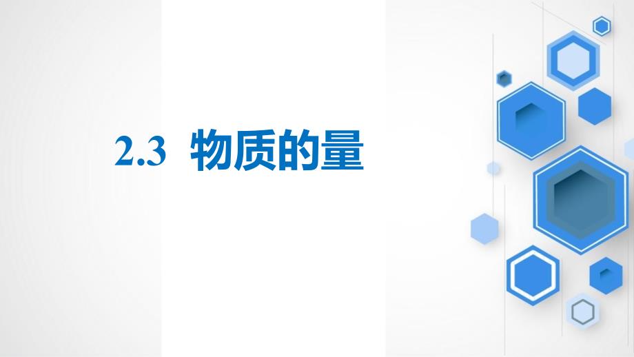 【公开课】物质的量++课件高一上学期化学人教版（2019）必修第一册+_第1页