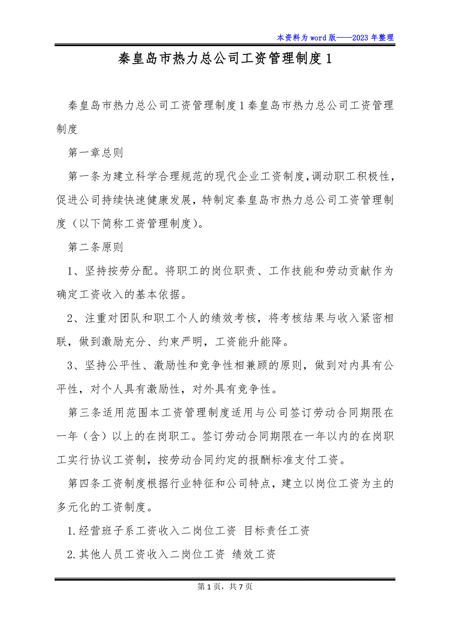 秦皇岛市热力总公司工资管理制度1_第1页