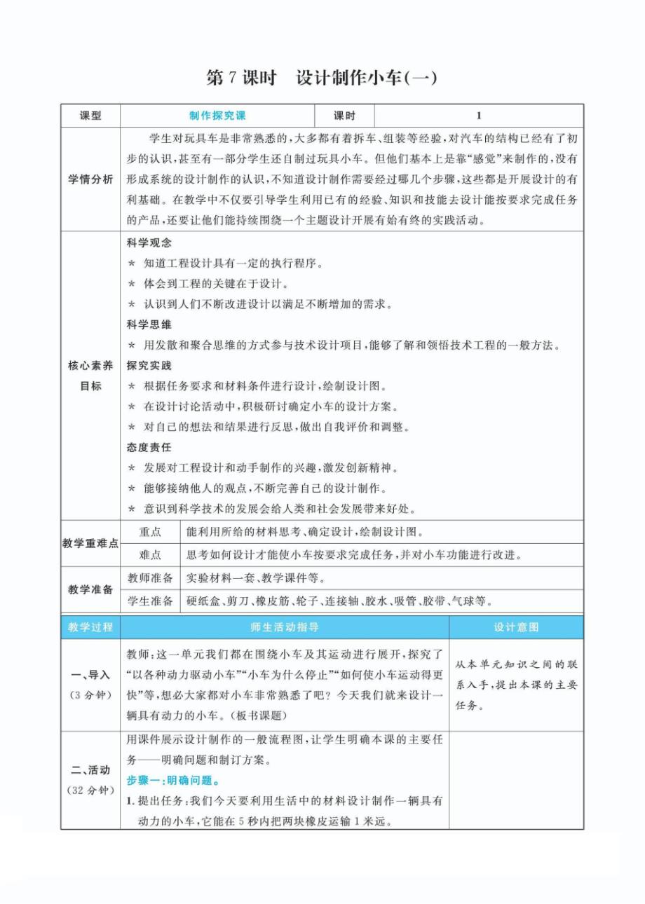 教科版科学四年级上册3-7设计制作小车（一） 核心素养目标教案(含反思）_第1页