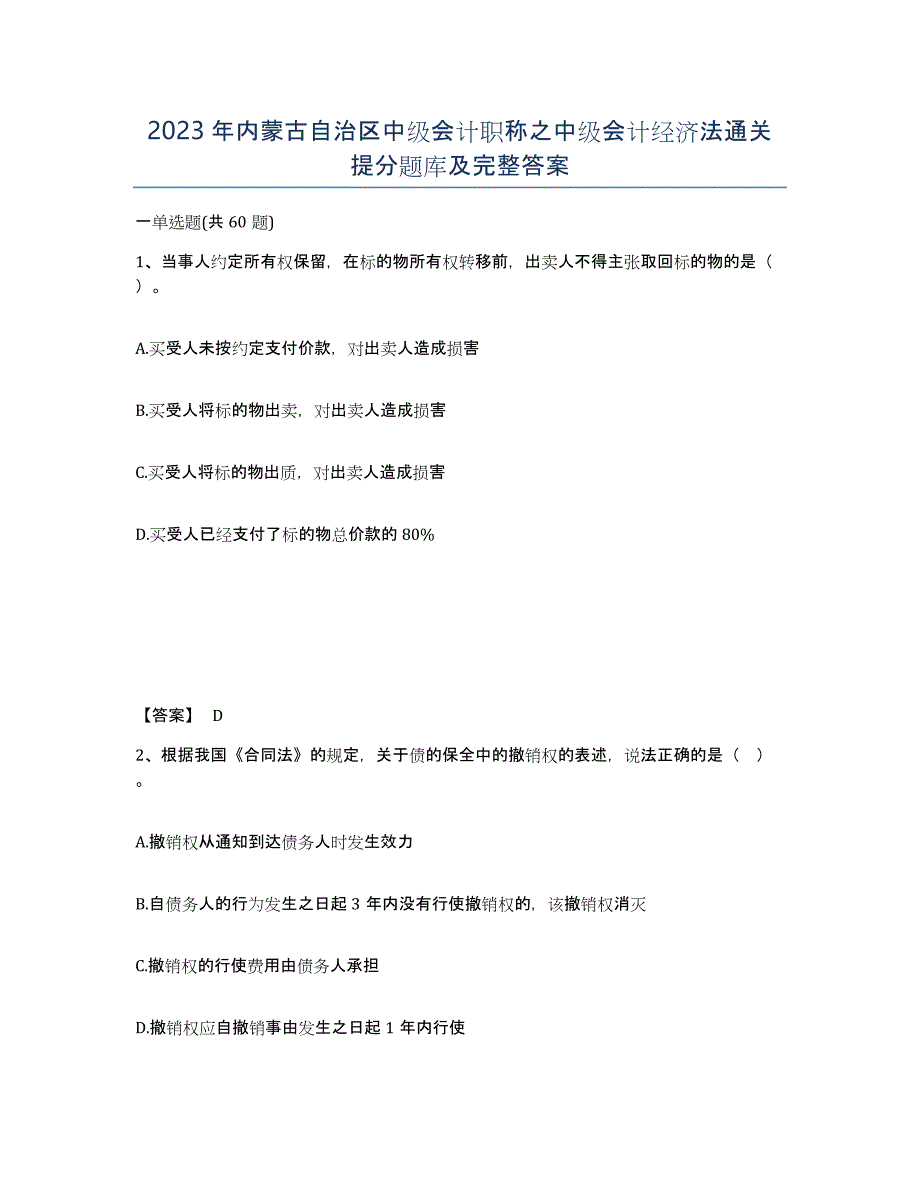 2023年内蒙古自治区中级会计职称之中级会计经济法通关提分题库及完整答案_第1页