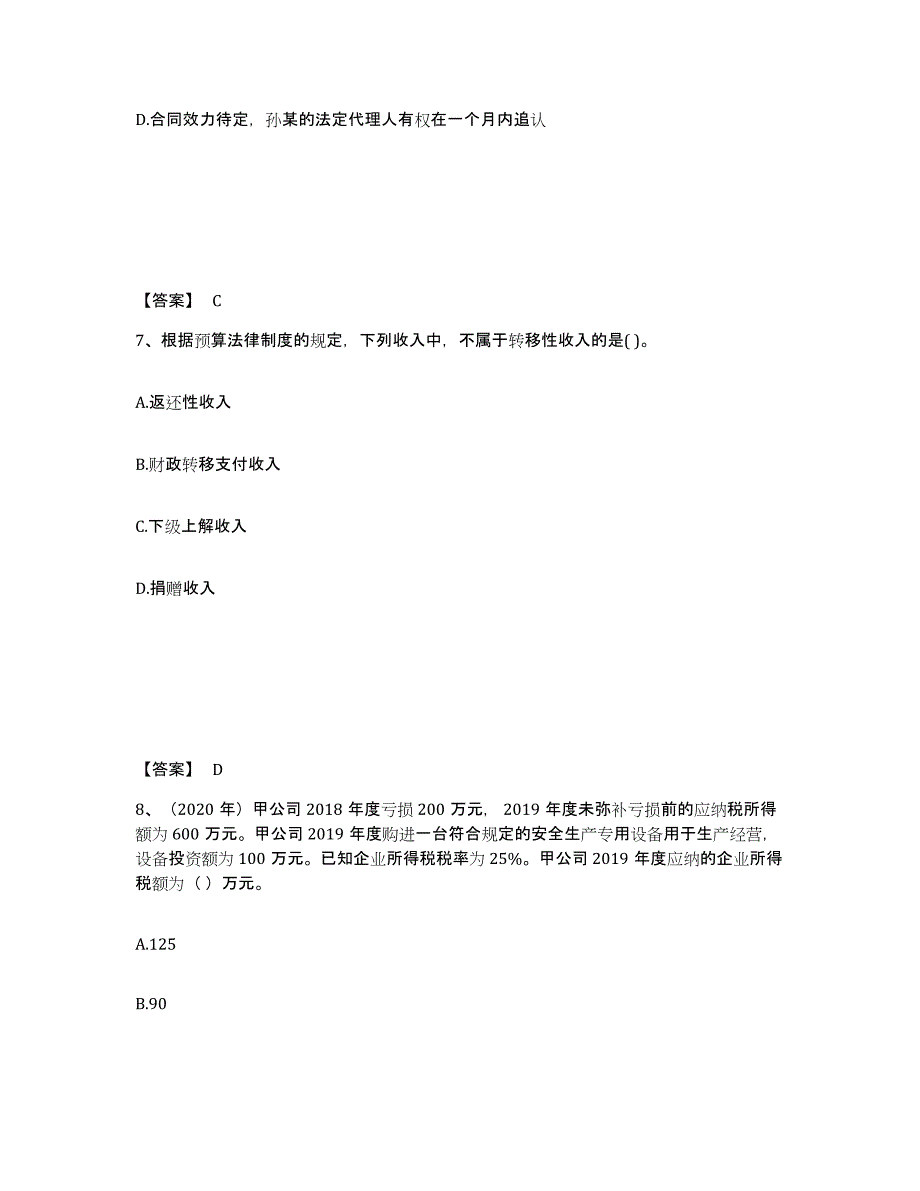 2023年内蒙古自治区中级会计职称之中级会计经济法通关提分题库及完整答案_第4页