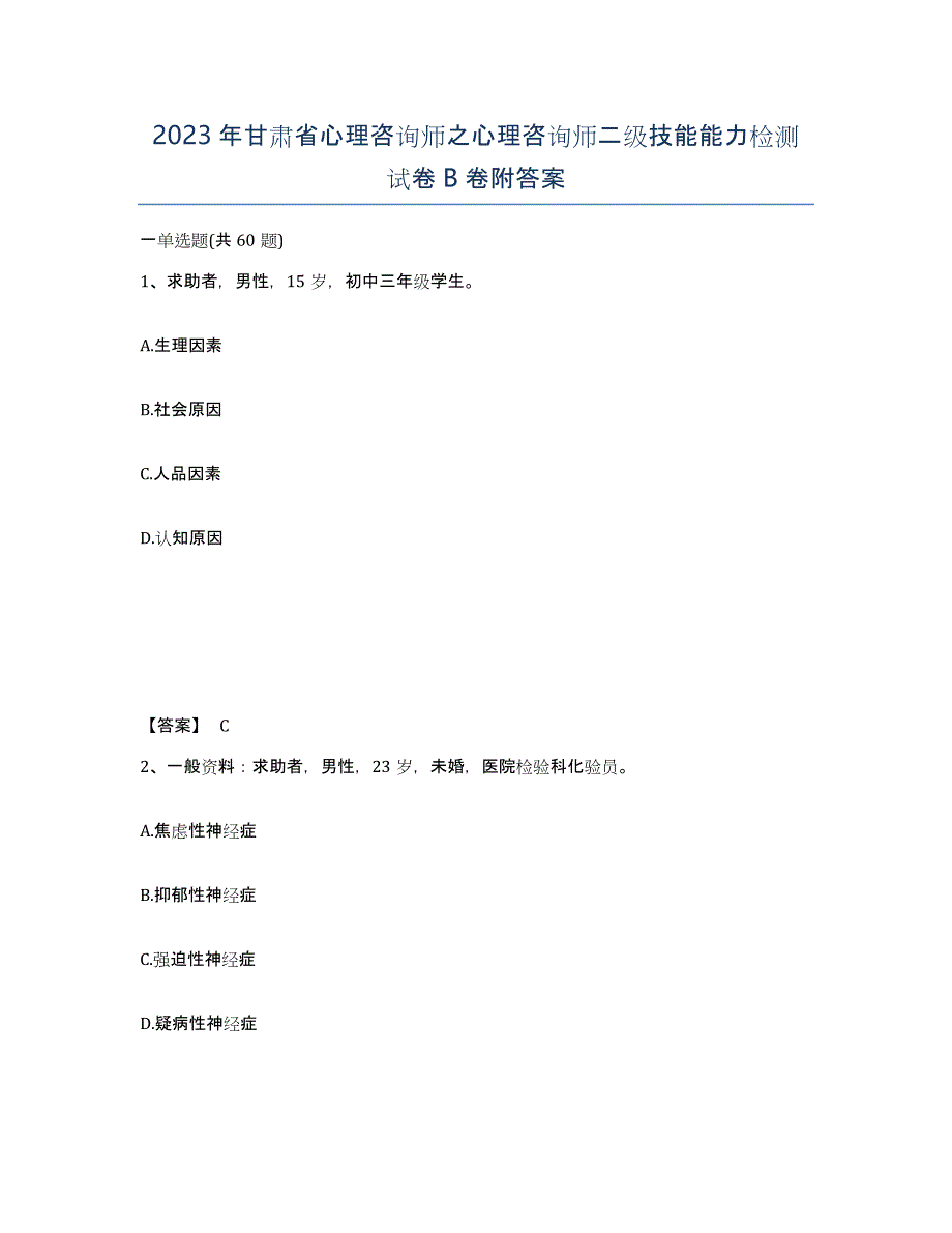 2023年甘肃省心理咨询师之心理咨询师二级技能能力检测试卷B卷附答案_第1页