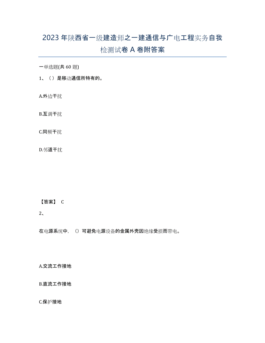 2023年陕西省一级建造师之一建通信与广电工程实务自我检测试卷A卷附答案_第1页