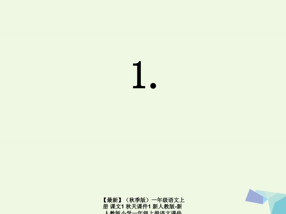 最新季版一年级语文上册课文1天课件1新人教版新人教版小学一年级上册语文课件_第1页