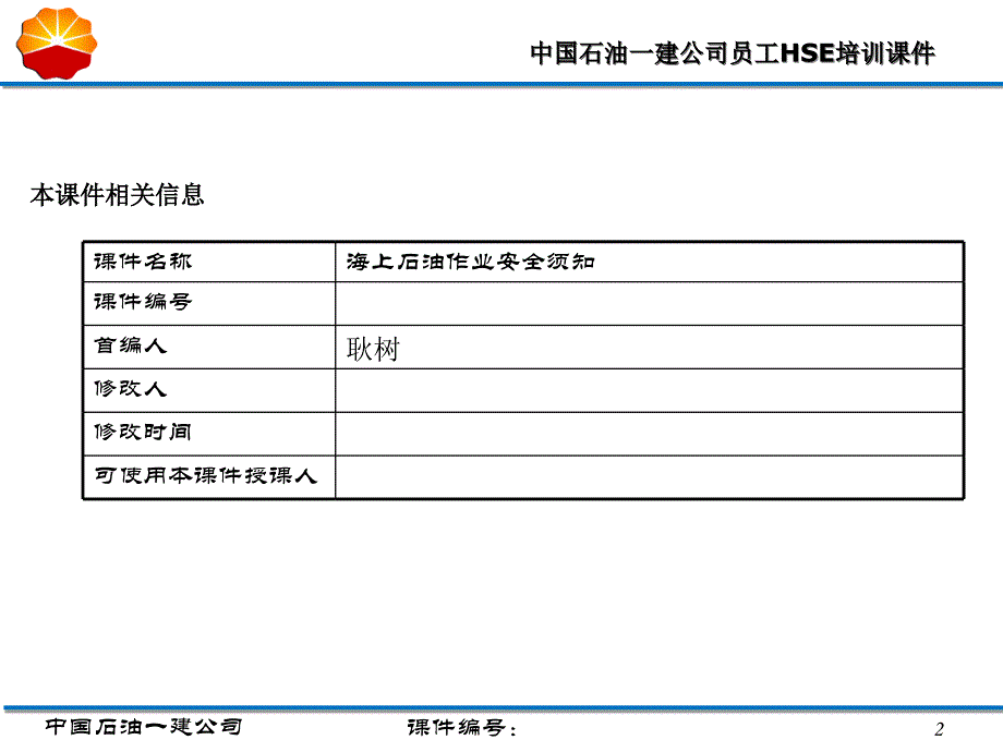 海上石油作业安全须知.ppt_第2页