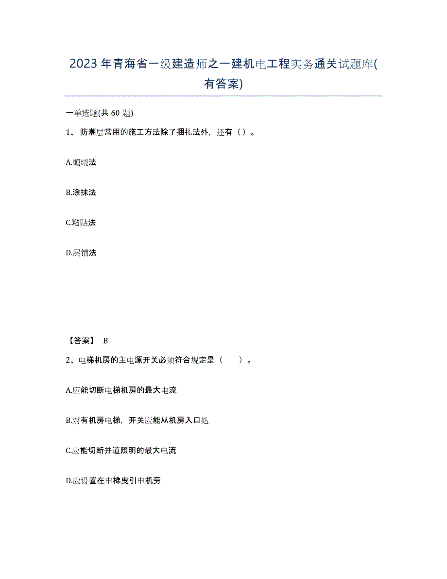 2023年青海省一级建造师之一建机电工程实务通关试题库(有答案)_第1页