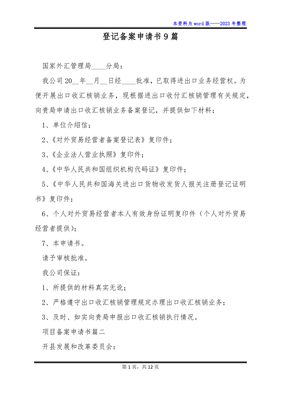 登记备案申请书9篇_第1页